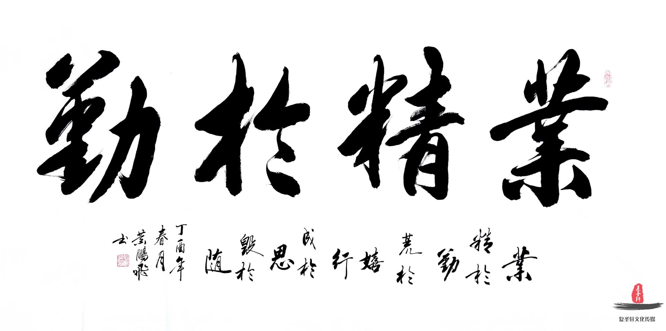 黄鹏飞书法《业精于勤》